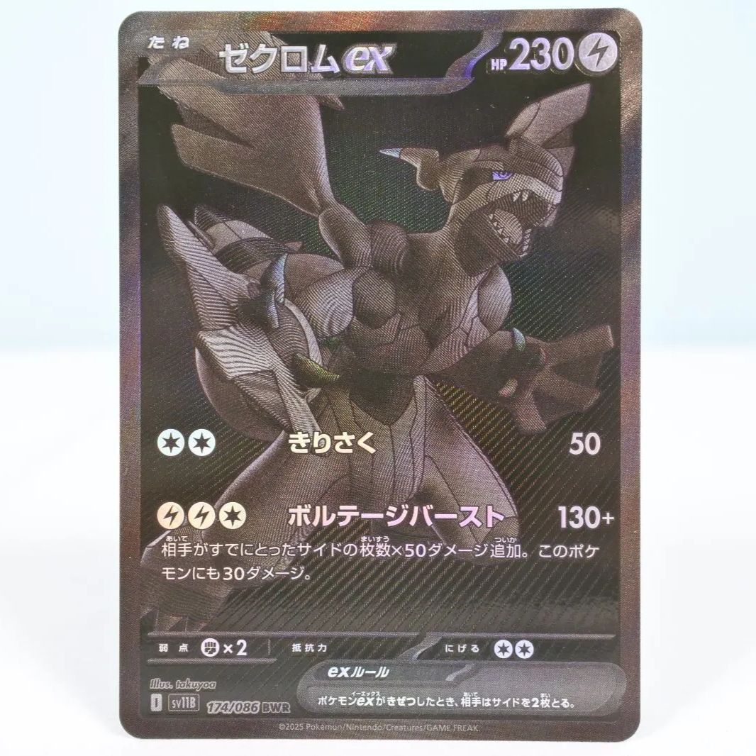 大清水56-6-0714】ポケモンカード ゼクロムex BWR SV11B