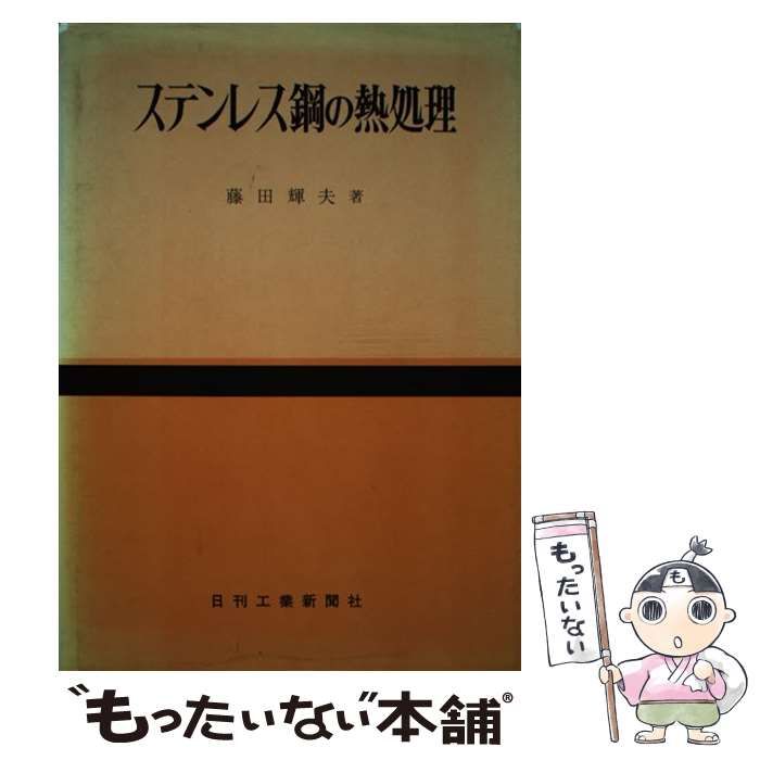 中古】 ステンレス鋼の熱処理 / 藤田 輝夫 / 日刊工業新聞社 - メルカリ