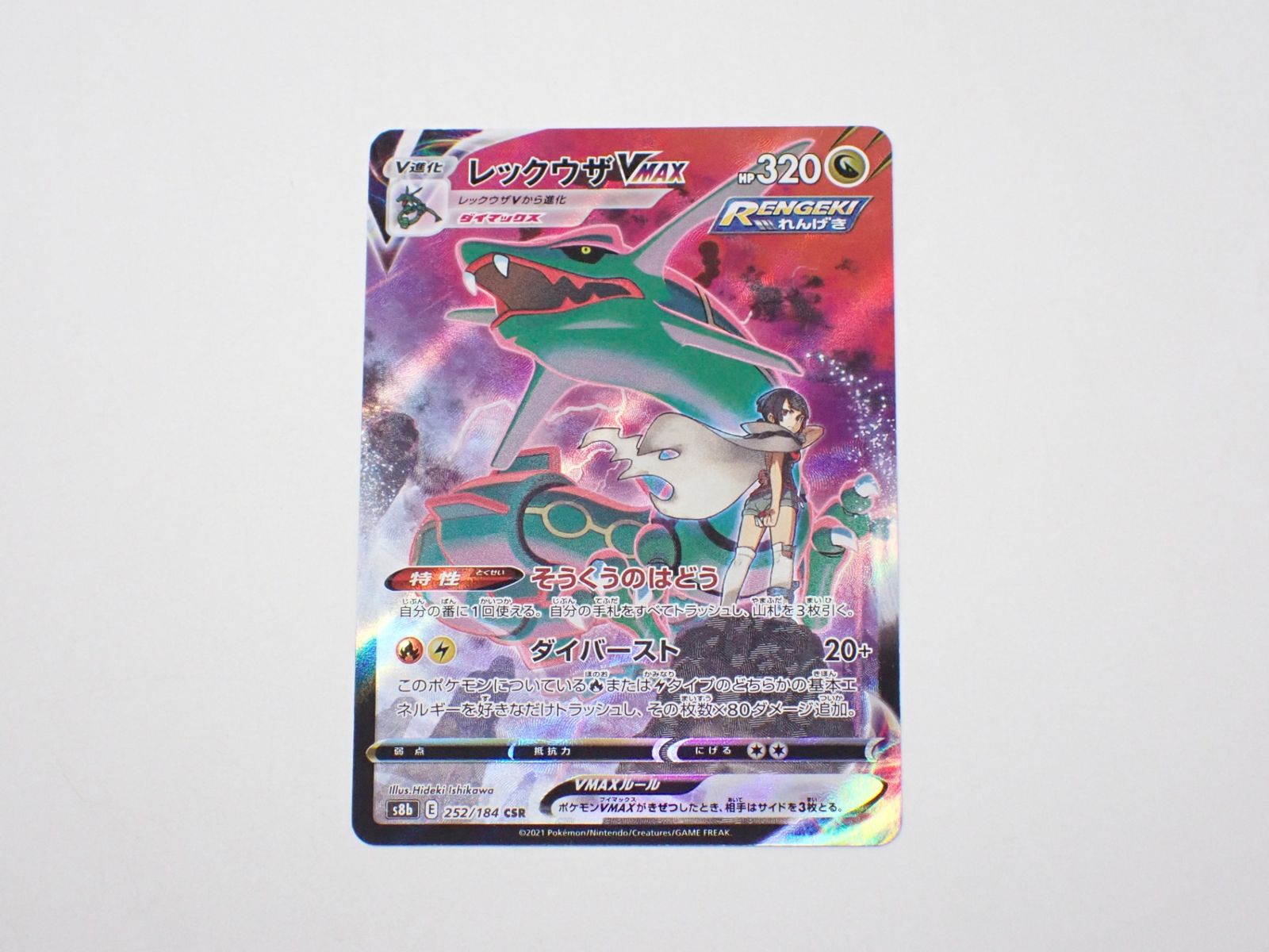 レックウザVMAX s8b E 252/184 CSR ポケモンカード - メルカリ レックウザVMAX s8b E 252/184 CSR ポケモンカード - メルカリ