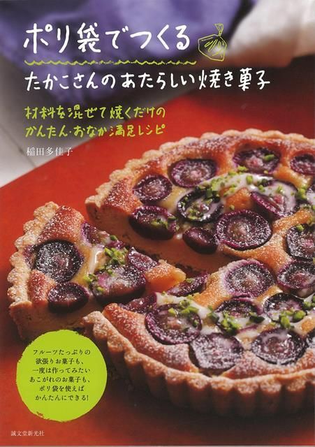 【新品】ポリ袋でつくるたかこさんのあたらしい焼き菓子　稲田多佳子