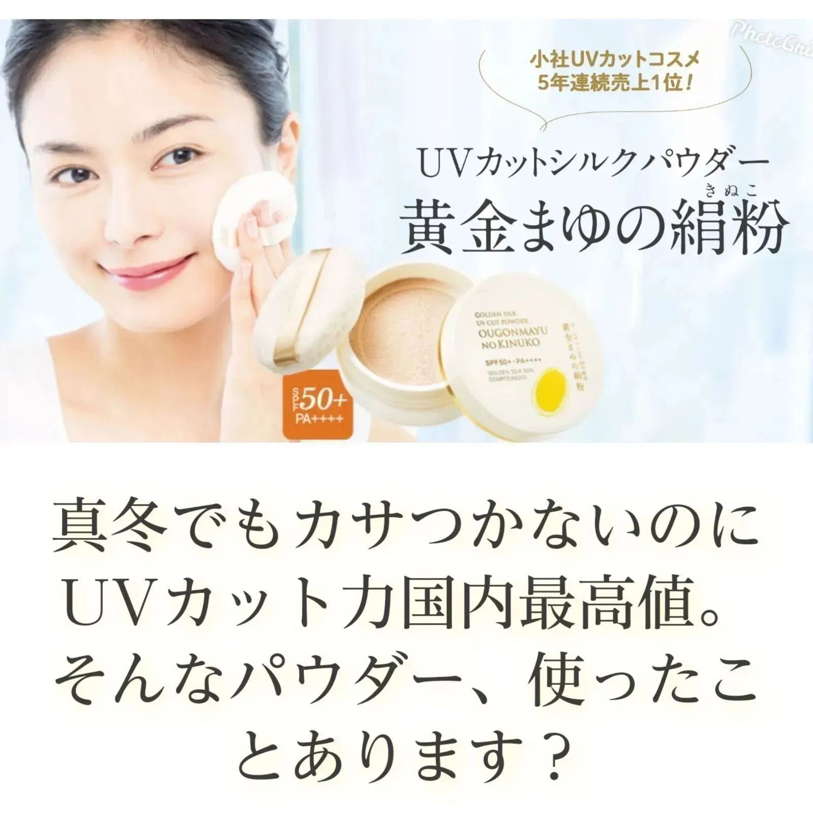 新春福袋2023 通販生活 通販生活 黄金まゆの絹粉 SPF50+ 通販生活®UV 