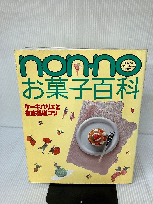 nonnoお菓子百科 (NON・NO MORE BOOKS愛蔵版) 集英社 - メルカリ