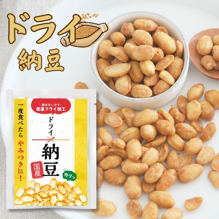 ドライ納豆（うす塩）100g 最大50％オフ！ - 納豆