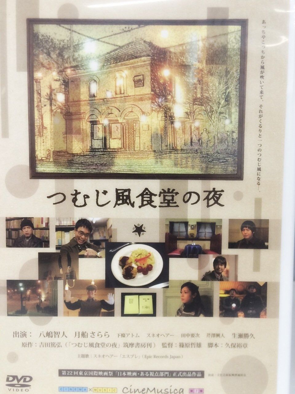 つむじ風食堂の夜 DVD