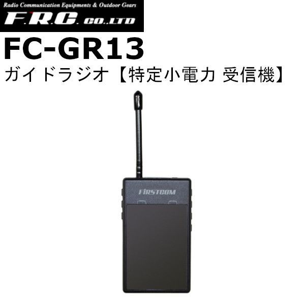 F.R.C. エフアールシー FC-GR13 ガイドラジオ受信機 免許 資格不要 送料無料 沖縄 離島を除く fc-gr13 | fcgr13