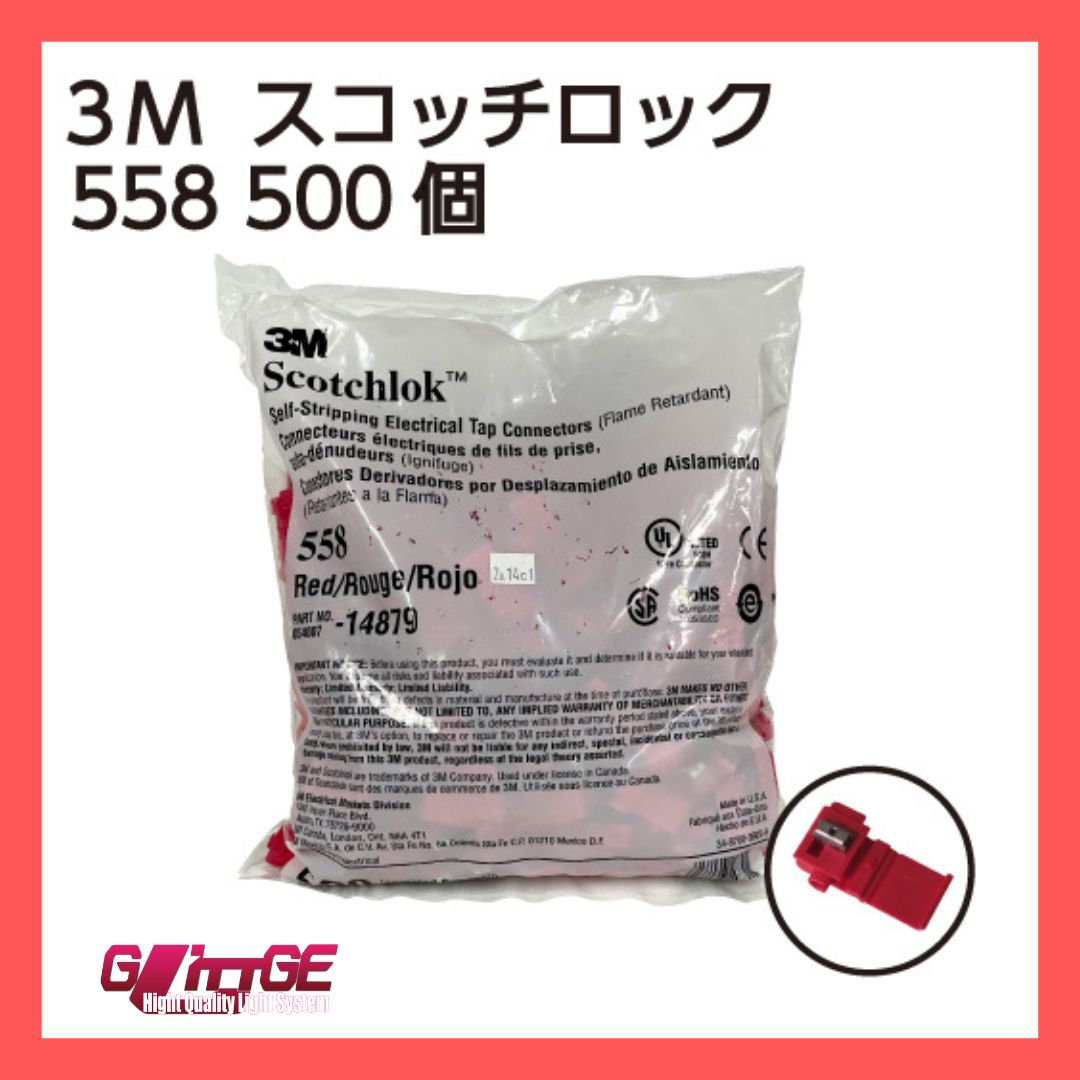 3M スコッチロック エレクトロタップ 558 電源分岐タップ スリーエム 赤色 接続コネクタ Ｕエレメントコネクタ 選べる個数 分岐圧接コネクタ カーナビ ドラレコ 業務用 車 まとめ買い 500個