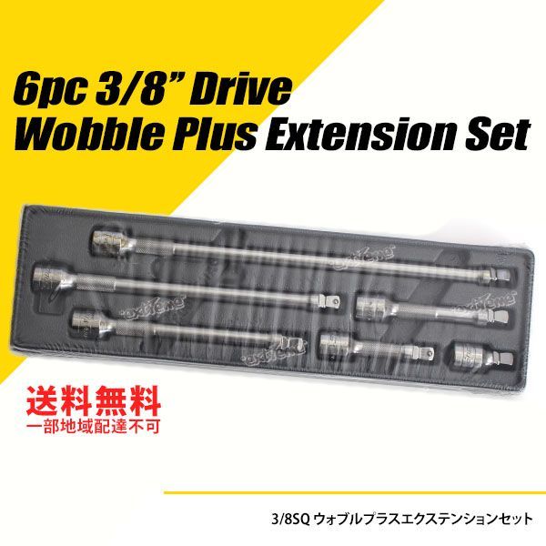 Snap-on (スナップオン) 3/8SQ ウォブルプラスエクステンションセット