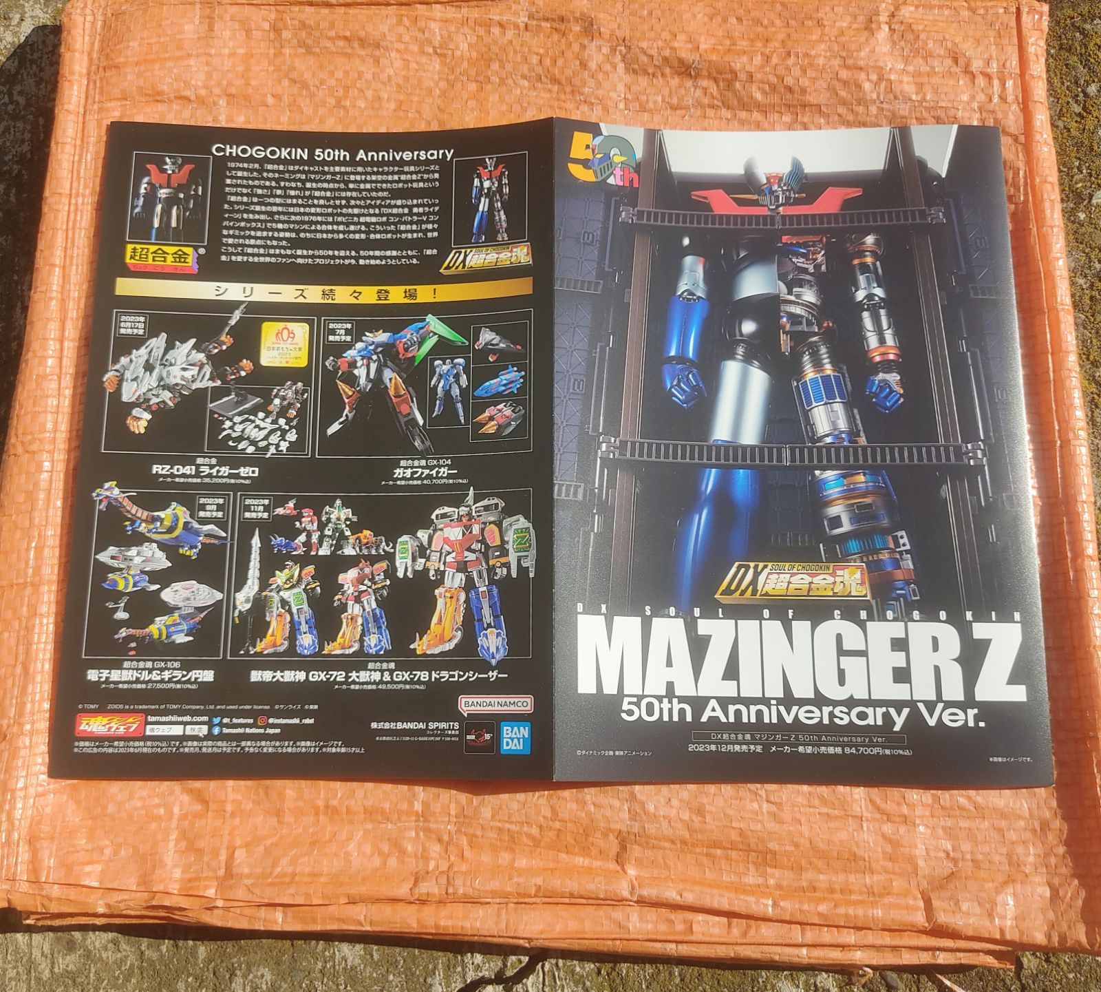 ☆DX超合金魂 マジンガーZ 50周年記念バージョンカタログ 2023年