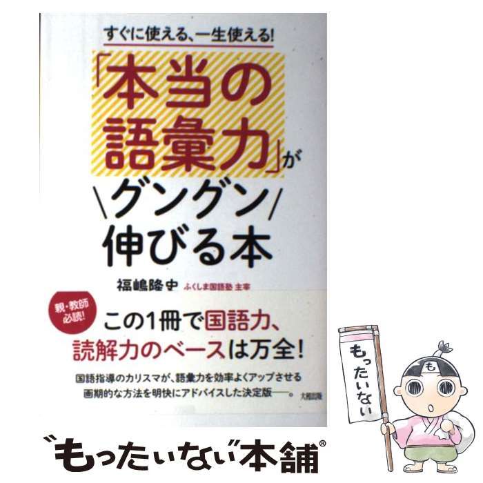 中古】 「本当の語彙力」がグングン伸びる本 すぐに使える、一生使える