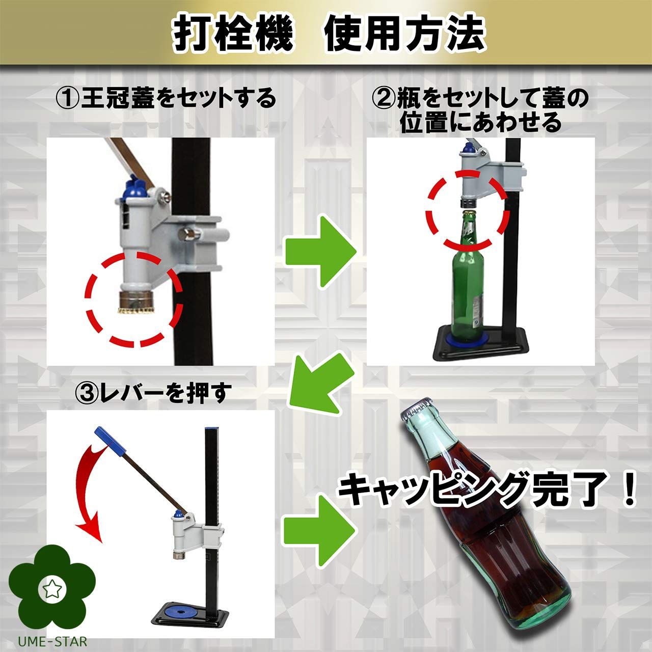 UME-STAR) 打栓機 ビール瓶 手押し式 手動 押し式 高さ 調整可能