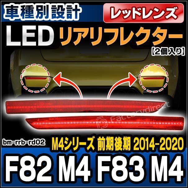 ll-bm-rrb-rd02 (レッドレンズ) ledリアリフレクター bmw m4シリーズ f82 m4 f83 m4 (前期後期 2014-2020 h26-r02) (カスタム パーツ 車用品 外装 マーカーランプ カスタムパーツ 交換用 ドレスアップ 