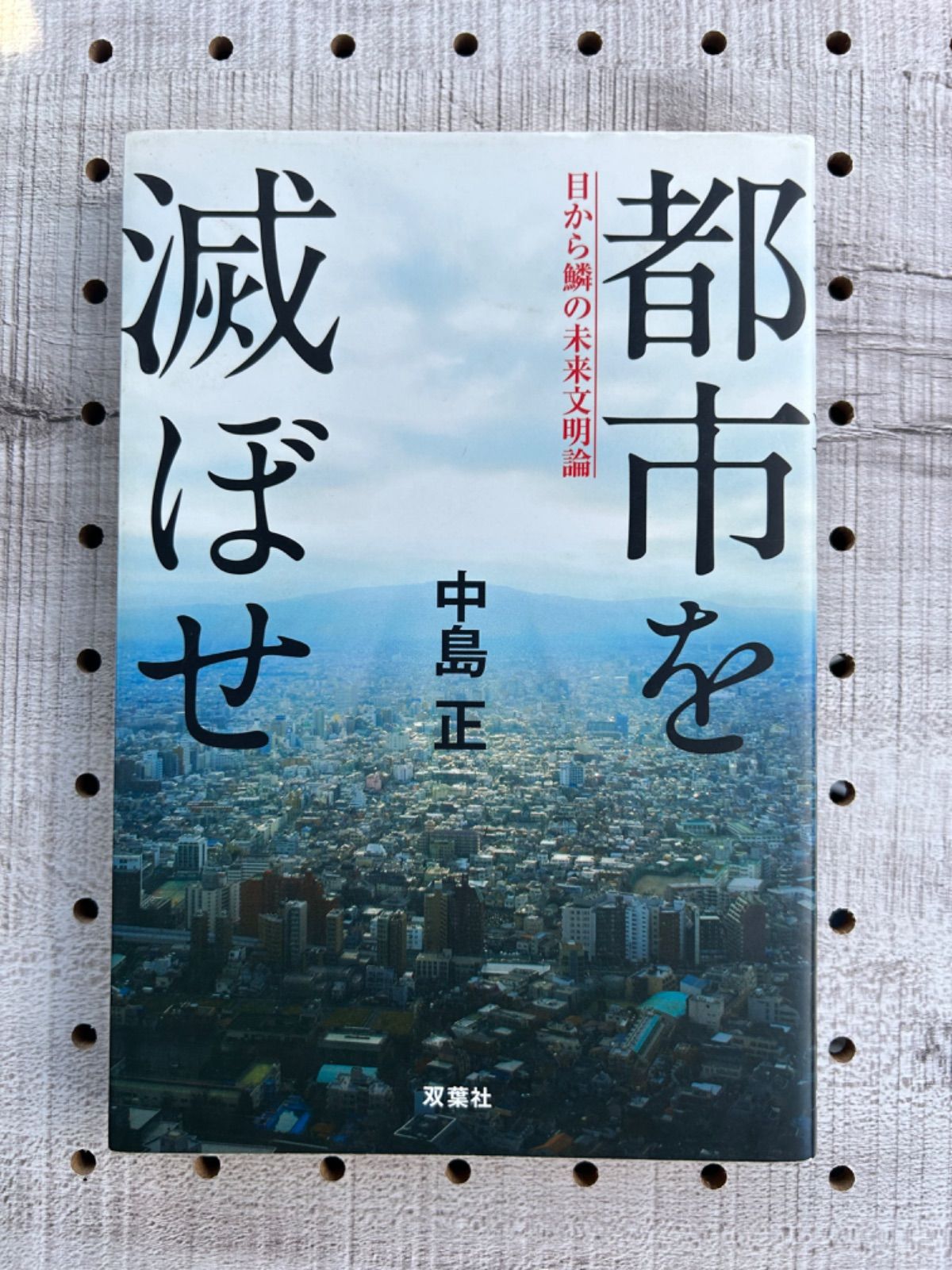 都市を滅ぼせ / 中島正 - クレド（24時間以内出荷） - メルカリ