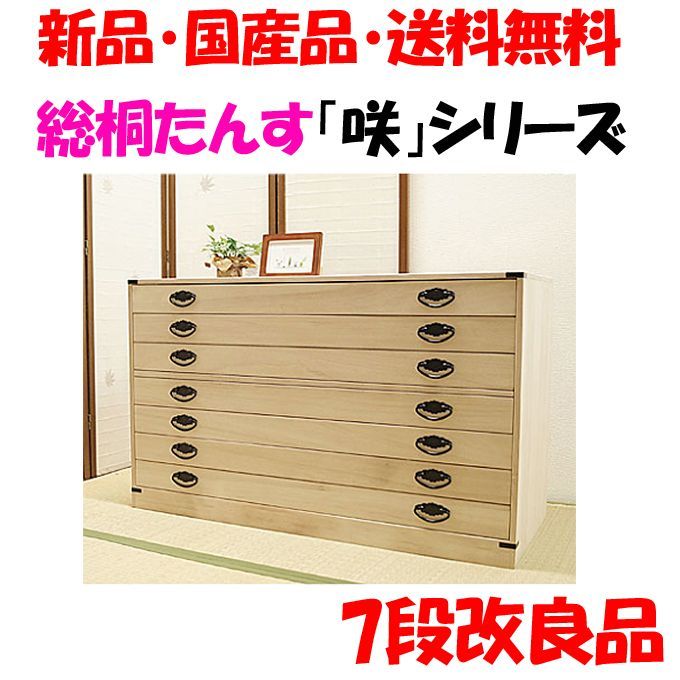 新品・未開封・国産品：桐たんす7段「咲」改良品 着物用 桐衣装箱 桐