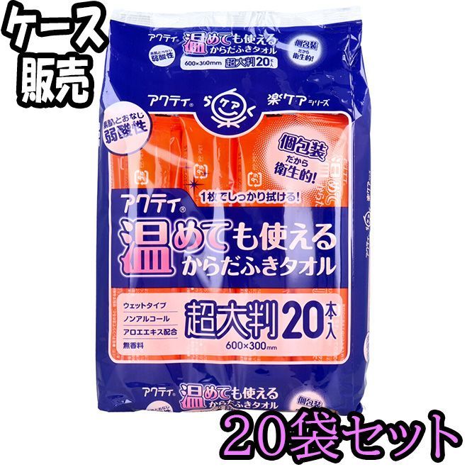 ケース販売 アクティ 温めても使える からだふきタオル 超大判 個包装 20本入 ×20 ODK