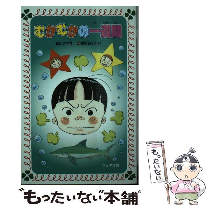 【中古】 むかむかの一週間/金の星社/山中恒 中古】 むかむかの一週間/金の星社/山中恒