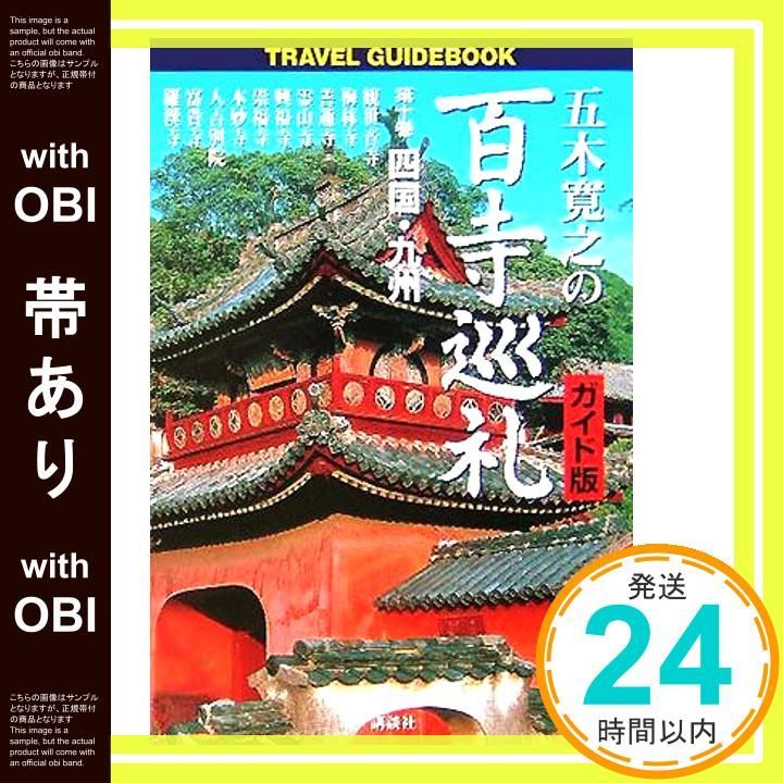 中古】 五木寛之の百寺巡礼 : ガイド版 全10巻セット (Travel