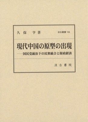 現代中国の原型の出現:   国民党統治下の民衆統合と財政経済 (汲古叢書159) (汲古叢書 159)