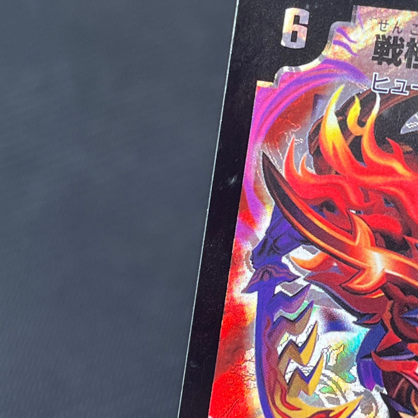 デュエマ 戦極竜ヴァルキリアス・ムサシ PROMO プロモ ベリーレア P5