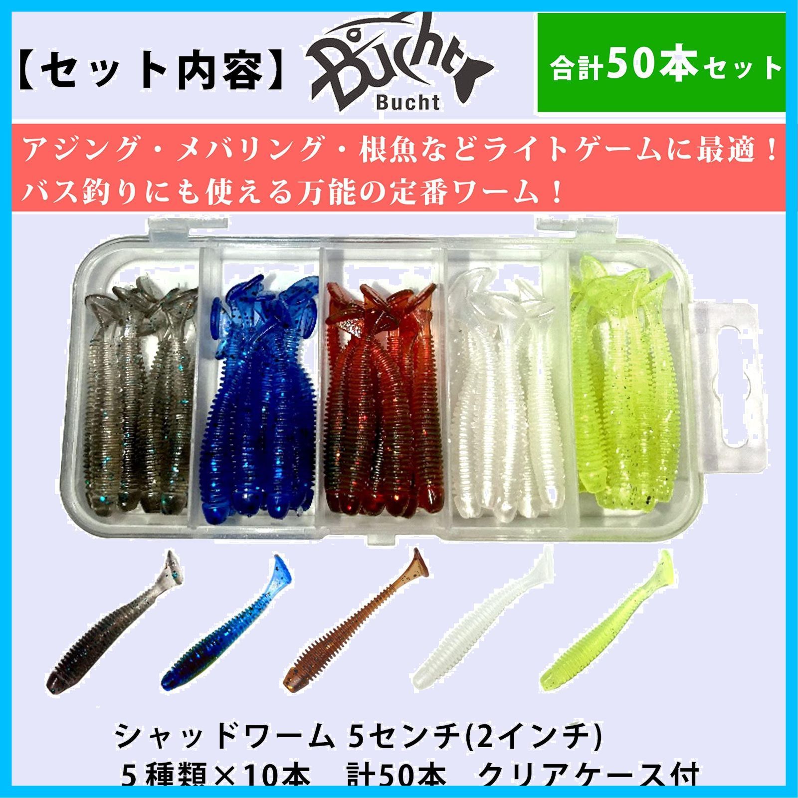 ワーム 2インチ タックルボックス付 アジング メバリング Bucht ルアー