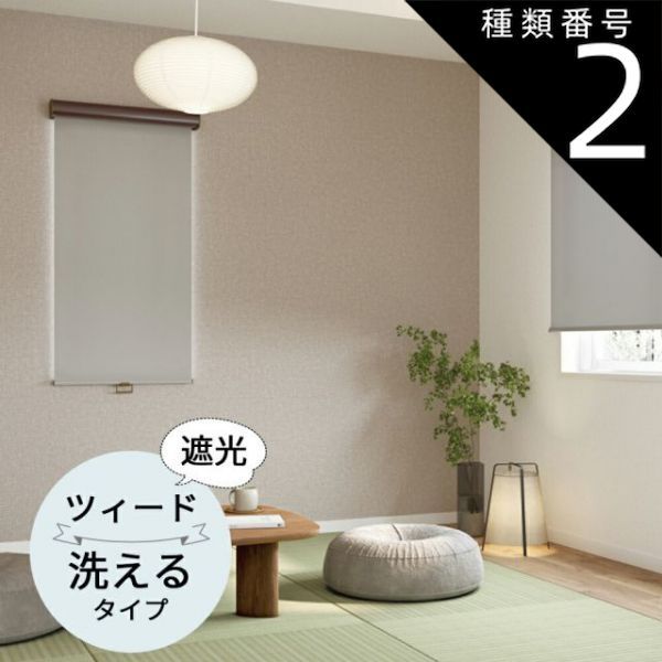 種類2 幅30〜50cm×高さ81〜120cm TOSO ロールスクリーン ツィード 遮光 ウォッシャブルタイプ オーダーメイド 9色 ロールカーテン プルコード チェーン マイテック マイテックループ マイテックワンタッチループ トーソー ロールカーテン