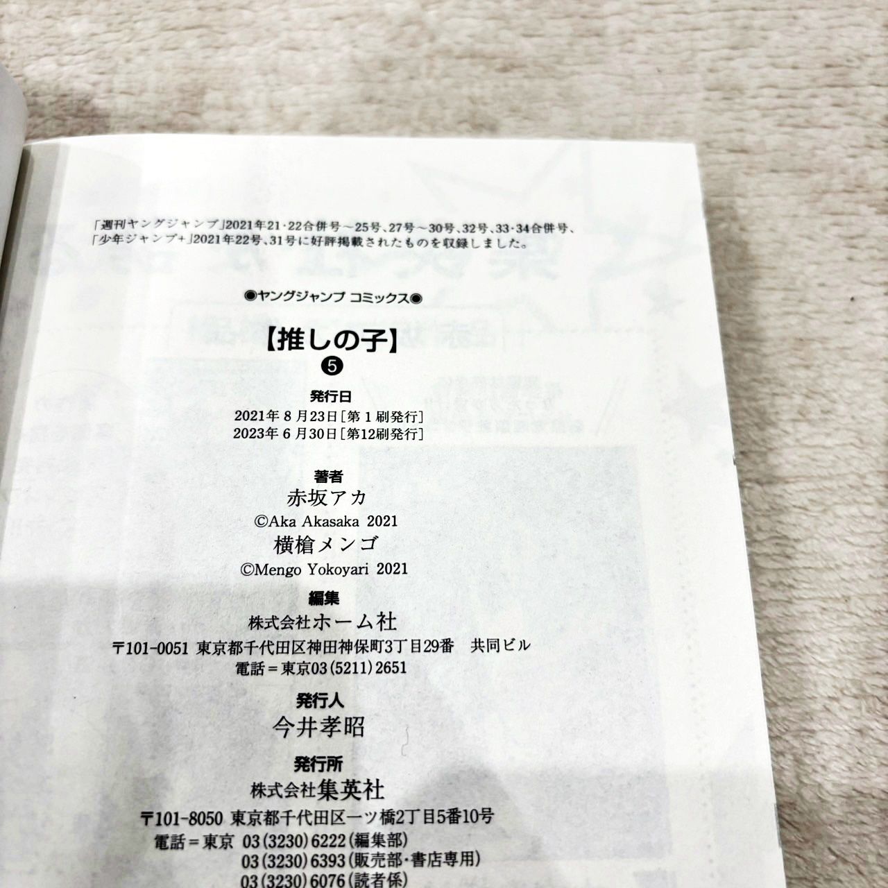 推しの子 8-16巻セット 赤坂アカ×横槍メンゴ ヤングジャンプコミックス