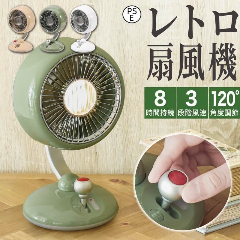 レトロ 卓上扇風機 アロマ対応 2段階風量調節 卓上 自動首振り