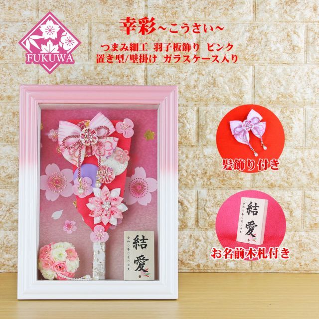 東京久月つまみ細工額入羽子板・壁掛け・間口約24×奥行約11×高さ約