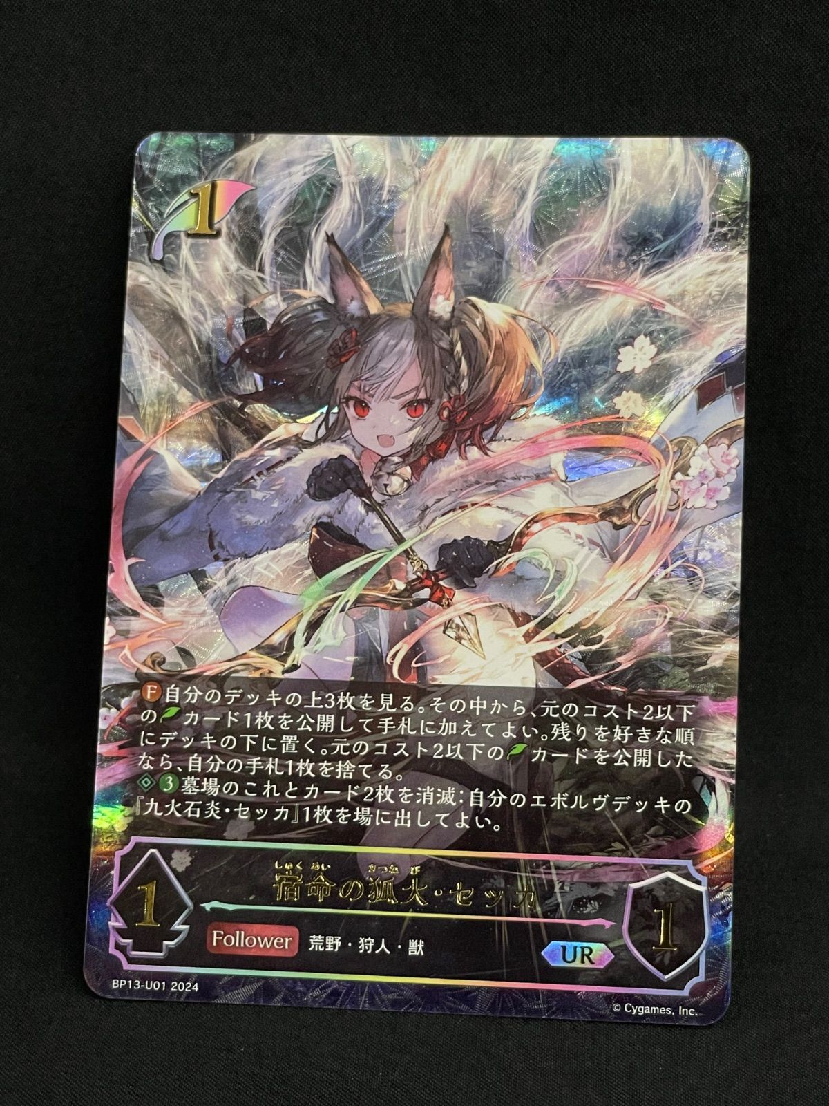 宿命の狐火セッカ UR シャドウバースエボルヴ MA517