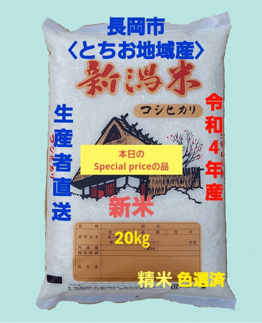 新米 新潟県産コシヒカリ 精米20kg 長岡市栃尾 【中米】 新米 新潟県産 コシヒカリ 精米20kg 長岡市 栃尾 【西中野俣】