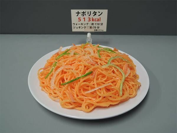 日本職人が作る 食品 カロリー表示付き ナポリタン IP-550