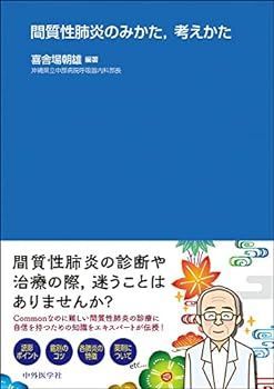 【中古】間質性肺炎のみかた，考えかた