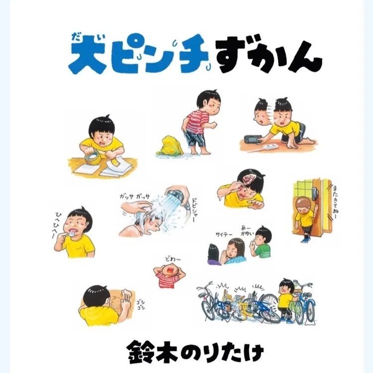 絵本 「大ピンチずかん」 鈴木のりたけ 「おさほうえほん」 高濱正伸 2冊セット - メルカリ