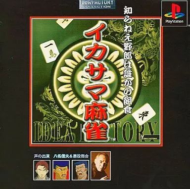 中古】PSソフト イカサマ麻雀 アイディアファクトリーコレクション