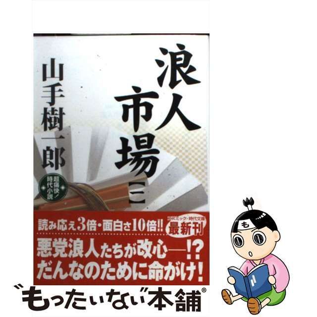 浪人市場 超痛快！時代小説 ３/コスミック出版/山手樹一郎 - mail ...