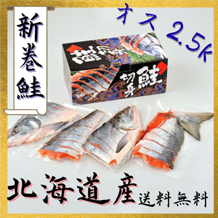 北海道産 新巻鮭 秋鮭 オス 2.5k 姿切り身 真空パック･冷凍