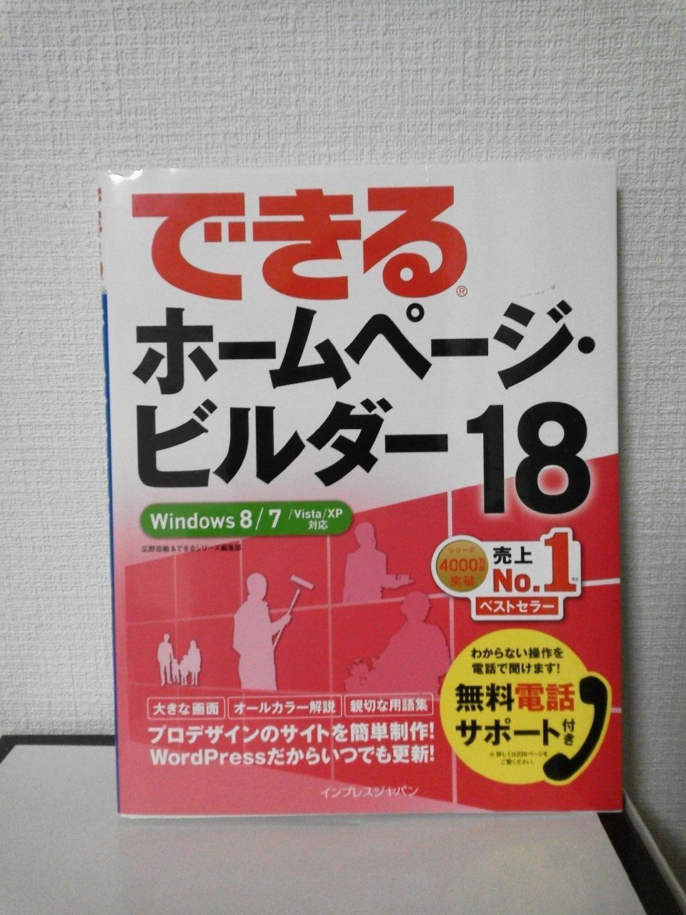 できる ホームページ・ビルダー18 Windows 8/7/Vista/XP対応