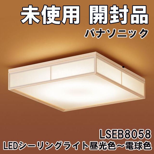 LSEB8058 LEDシーリングライト 和風 スクエア 昼光色～電球色 調光調色 ～10畳 20 パナソニック Panasonic 開封品 O0000595