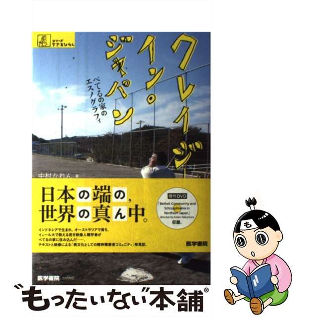 クレイジ－・イン・ジャパン べてるの家のエスノグラフィ - 健康/医学