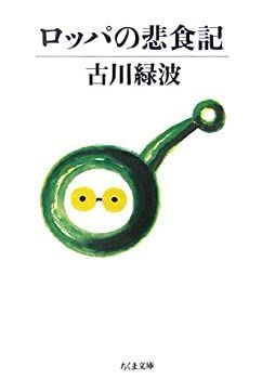 【中古-非常に良い】 ロッパの悲食記 (ちくま文庫)