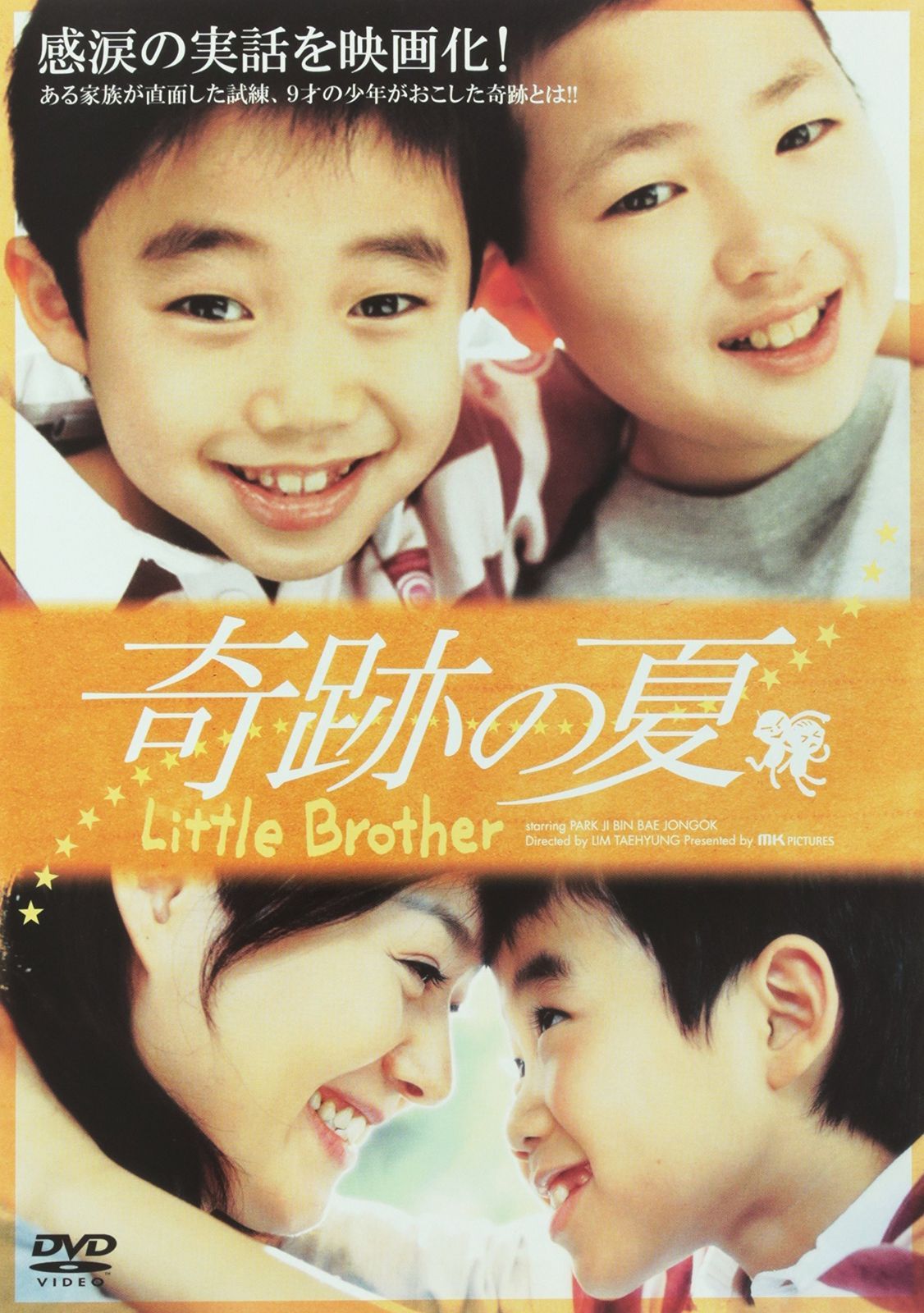 奇跡の夏 DVD