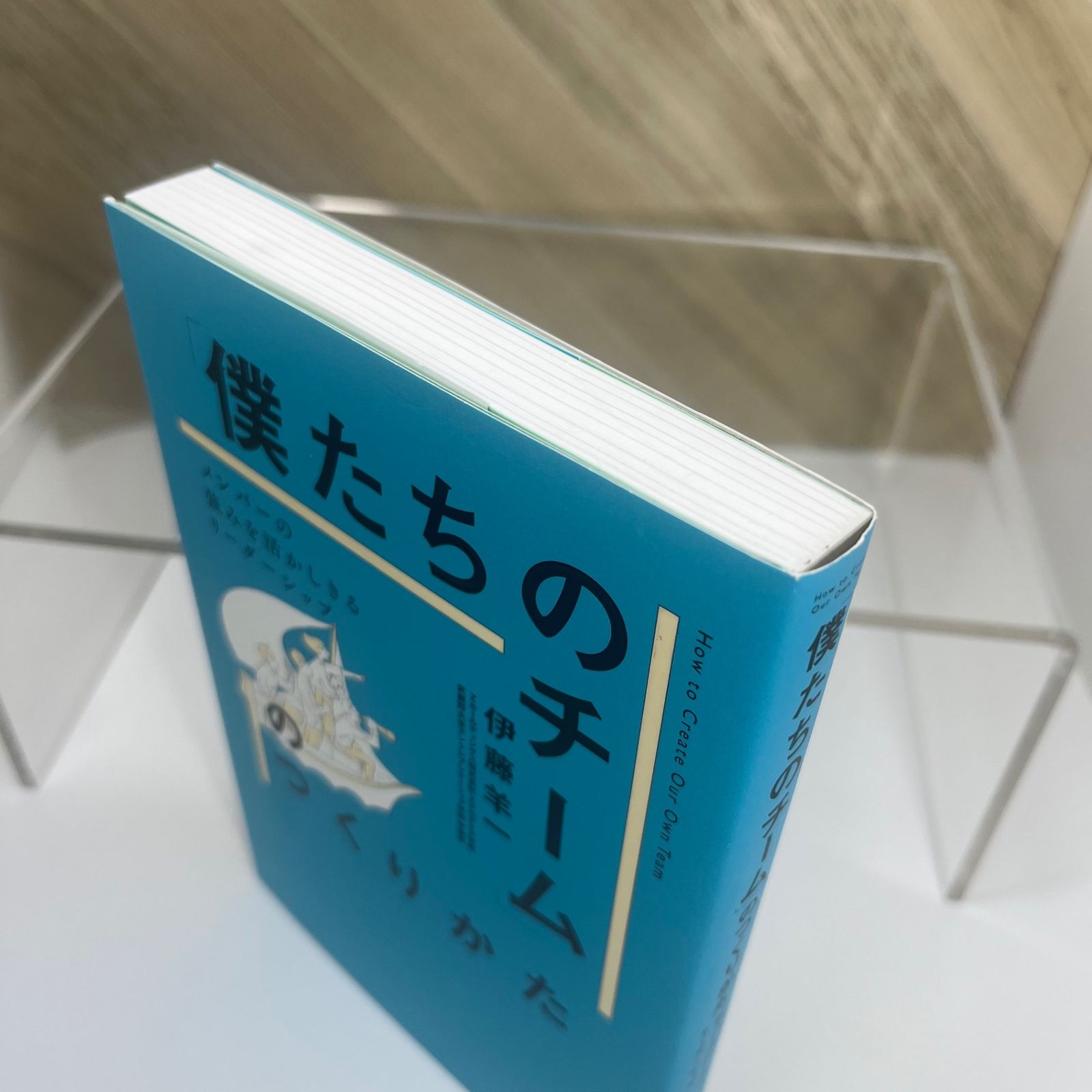 「僕たちのチーム」のつくりかた