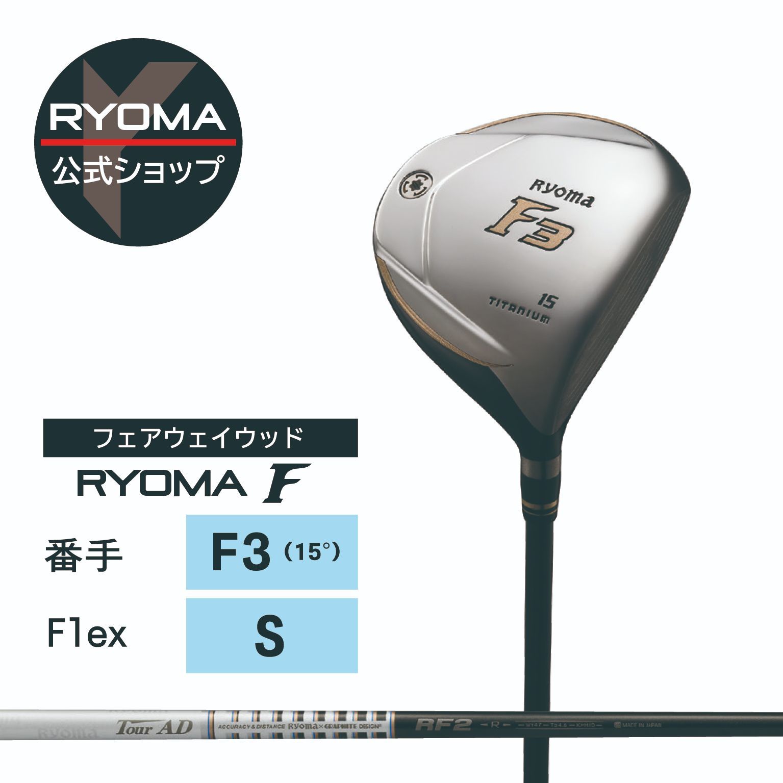 リョーマゴルフ RYOMA F 3番ウッド 15° TourAD RF2 S リョーマゴルフ
