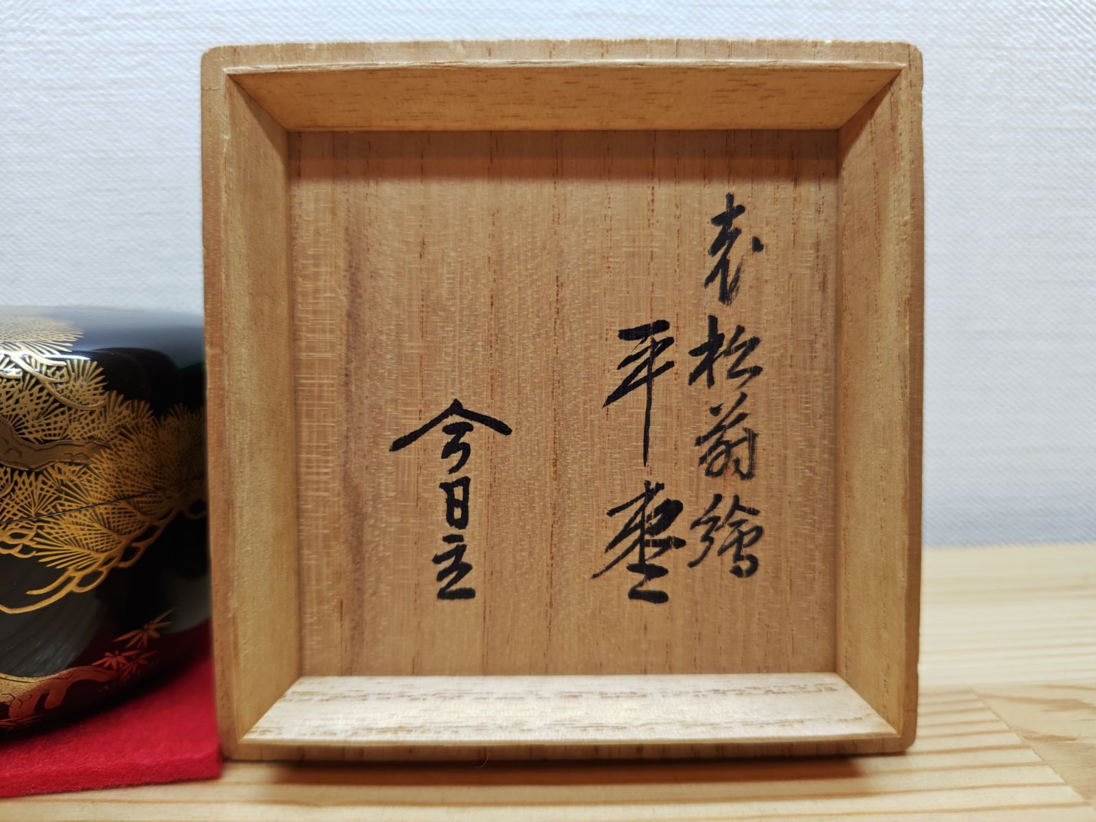 逢絢亭】茶道具 平棗 京塗 老松蒔絵 内梨地 裏千家書付 西村