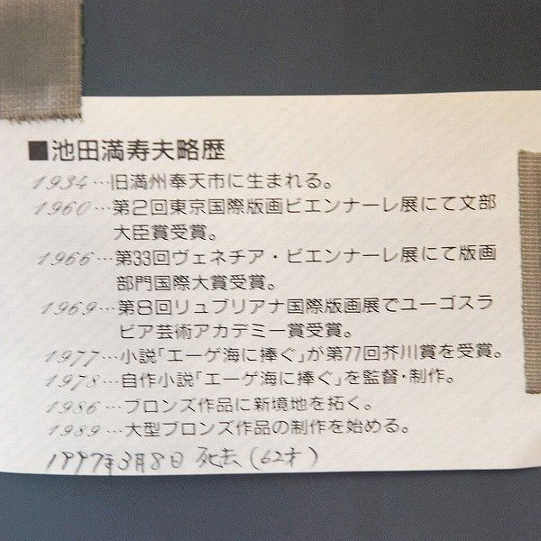 池田満寿夫・額入「虹の女」・No.170429-14・梱包サイズ80