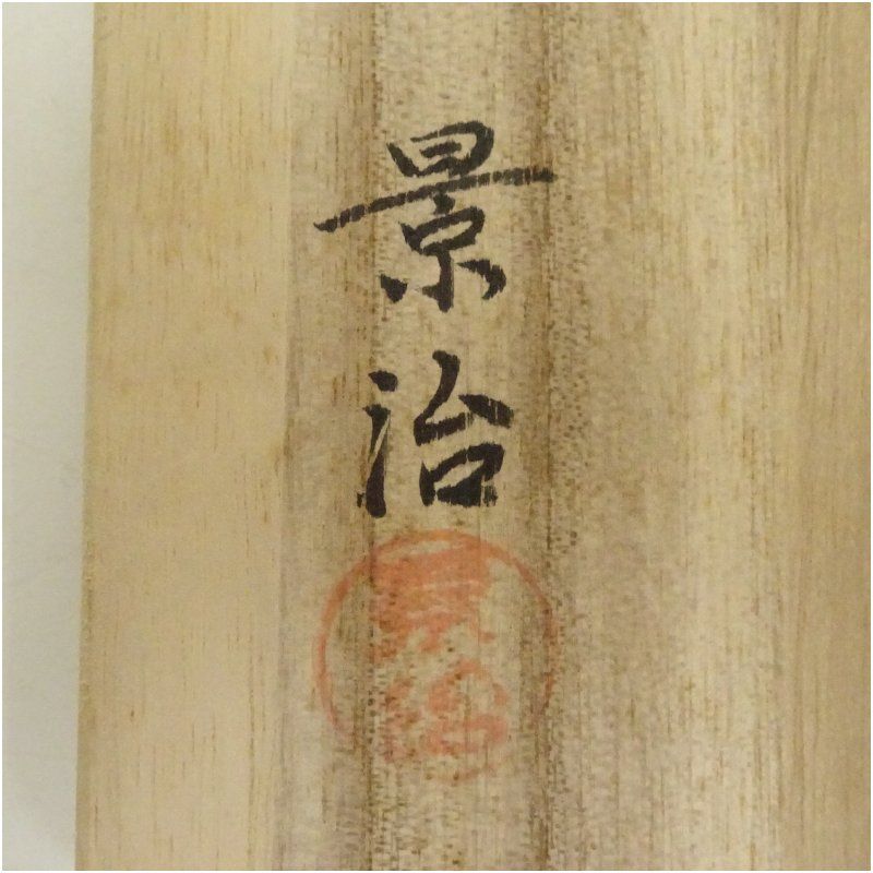 古瀬戸緑釉水指　藪内休々斎付書共箱　茶道　茶道具 古瀬戸緑釉水指 藪内休々斎付書共箱 茶道 茶道具 - メルカリ