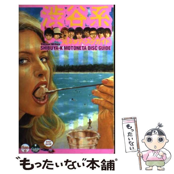 中古 渋谷系元ネタディスクガイド (\800本 8) &frasl; 村田知樹 &frasl; 太田出版