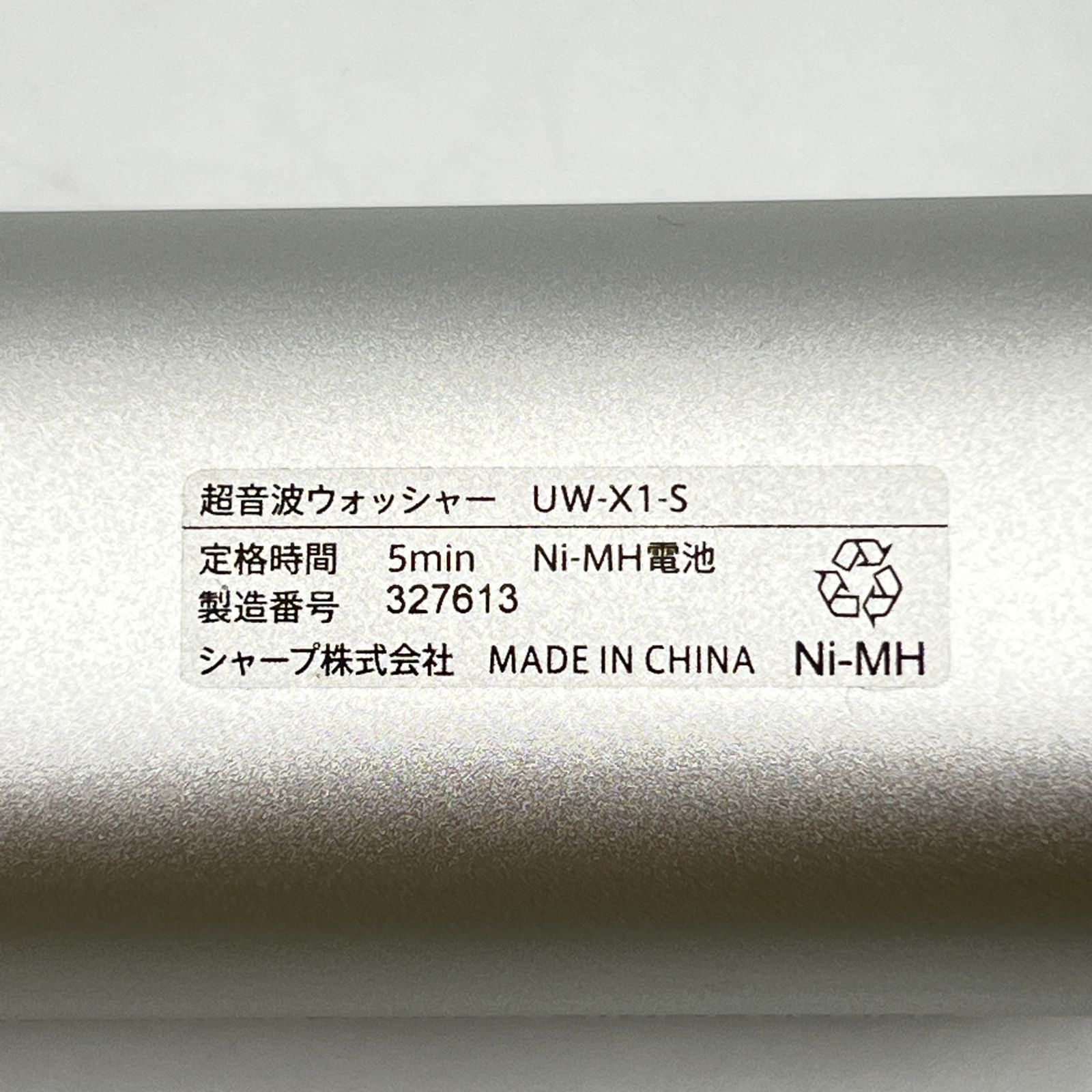 SHARP　シャープ 超音波ウォッシャー UW-X1 　シルバー UW-X1 | 超音波ウォッシャー | 洗濯機：シャープ