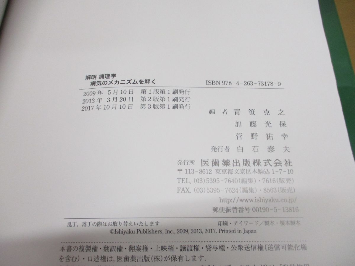 解明　病理学　第３版 解明 病理学 第3版 病気のメカニズムを解く | 青笹克之, 加藤光