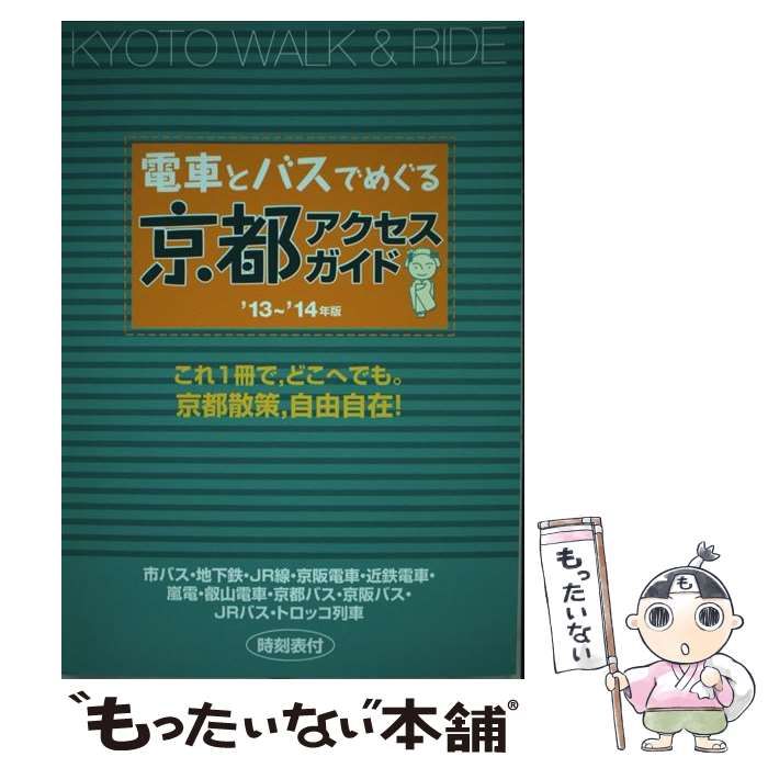 中古】 電車とバスでめぐる京都アクセス・ガイド '13～'14