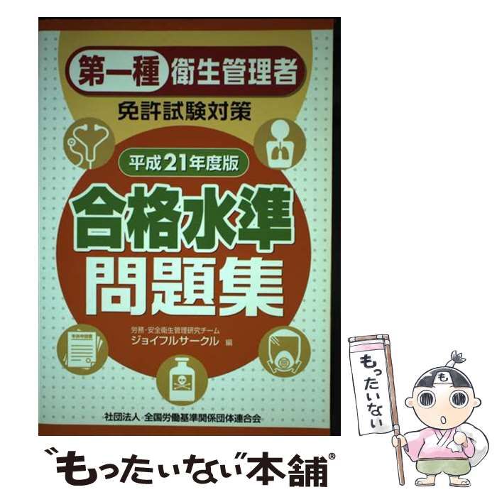 【中古】 第二種衛生管理者免許試験対策合格水準問題集 平成２１年度版/全国労働基準関係団体連合会/ジョイフルサークル Amazon.co.jp: 第二種 衛生管理者免許試験対策 合格水準問題集
